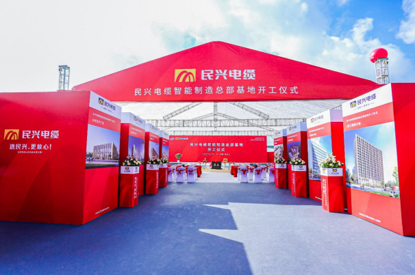 重磅！民興電纜百億規(guī)模智能制造總部基地開工儀式盛大舉行