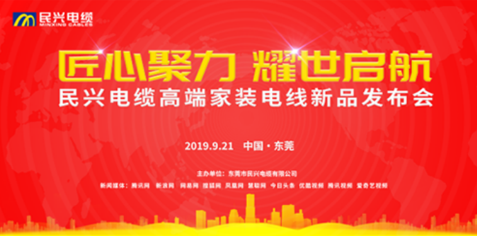 家裝行業(yè)黑科技！民興電纜最新發(fā)布兩款高端家裝電線！