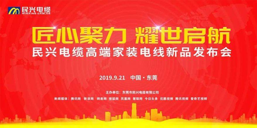 家裝行業(yè)黑科技！民興電纜最新發(fā)布兩款高端家裝電線！