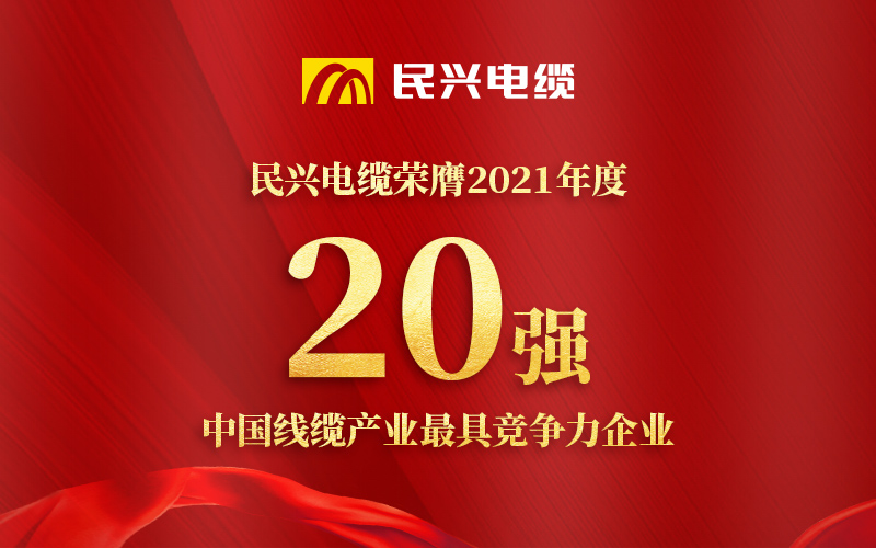 民興電纜榮膺 “2021年度中國線纜產(chǎn)業(yè)最具競爭力企業(yè)20強(qiáng)”！