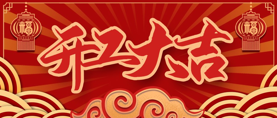 虎虎生威，啟航新征程 | 民興電纜開工大吉！