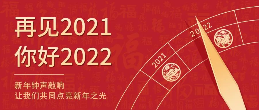 世界新歲，初心相隨 | 2022新年快樂！