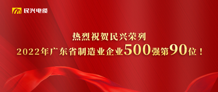 廣東省制造業(yè)企業(yè)500強(qiáng)榜單發(fā)布，民興躍居第90位！