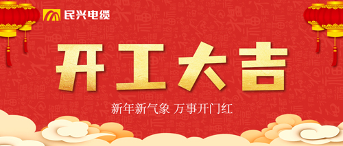 萬事開門紅，民興電纜開工大吉！