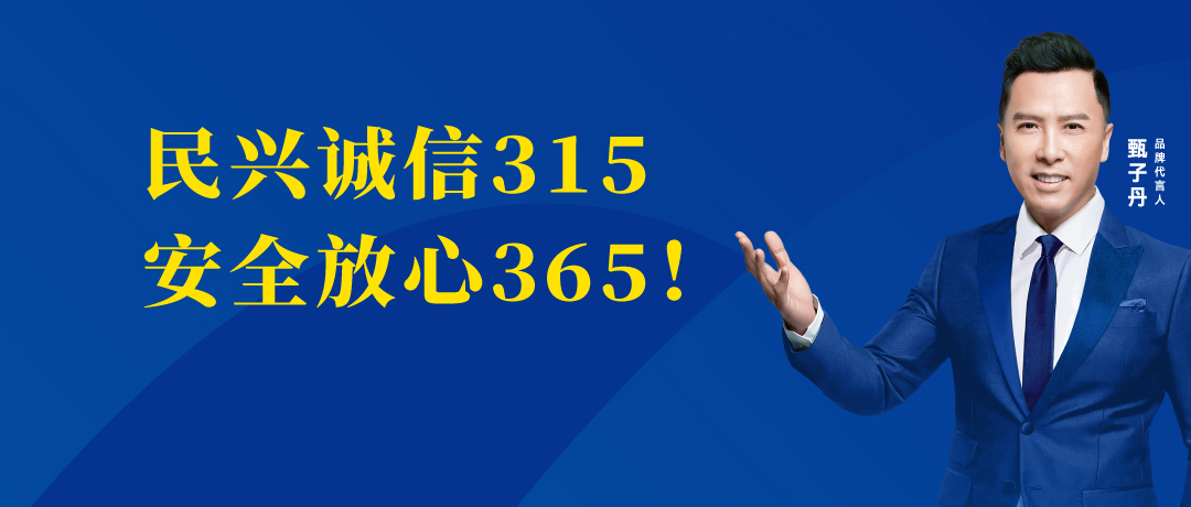 誠信不止3.15，民興電纜守護(hù)您的365 ！