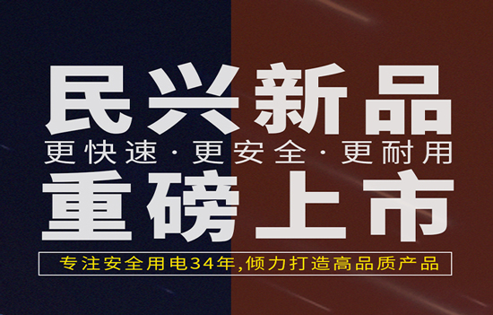 解決手機(jī)充電痛點(diǎn)！民興發(fā)布數(shù)據(jù)線、充電器新產(chǎn)品！